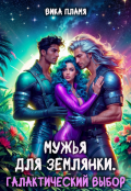 Обложка книги "Мужья для землянки. Галактический выбор"
