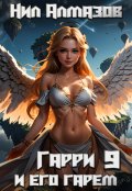 Обложка книги "Гарри и его гарем &mdash; 9"