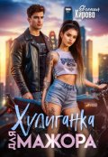 Обложка книги "Хулиганка для мажора "