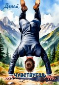 Обложка книги "Делай, как чувствуешь"