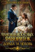 Обложка книги "Пансион искусных фавориток. Борьба за любовь"