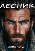 Обложка книги "Лесник"