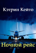 Обложка книги "Ночной рейс"