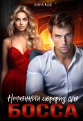 Обложка книги "Нечаянный сюрприз для босса"
