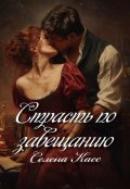 Обложка книги "Страсть по завещанию "