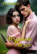 Обложка книги "Влажный август"
