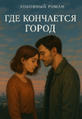 Обложка книги "Где кончается город "