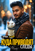 Обложка книги "Куда приводят следы"