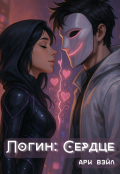 Обложка книги "Логин: Сердце"