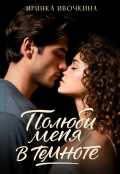 Обложка книги "Полюби меня в темноте"