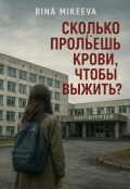 Обложка книги "Сколько прольёшь крови, чтобы выжить?"