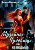 Обложка книги "Музейное чудовище, или Я - не ведьма!"