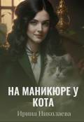 Обложка книги "На маникюре у кота"