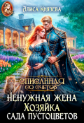 Обложка книги "Ненужная жена. Хозяйка сада пустоцветов"