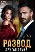Обложка книги "Развод в 40. Другая семья"