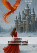 Обложка книги "Феникс. Возвращение домой"