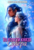 Обложка книги "Во власти князя Севера"