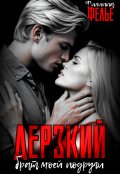 Обложка книги "Дерзкий брат моей подруги"