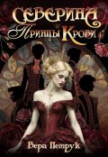 Обложка книги "Северина и Принцы Крови"