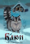 Обложка книги "Баюн. Стих."