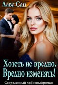 Обложка книги "Хотеть не вредно. Вредно изменять!"