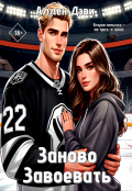 Обложка книги "Заново завоевать"