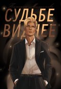 Обложка книги "Судьбе виднее"