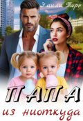 Обложка книги "Папа из ниоткуда"