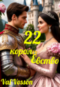 Обложка книги "22 королевство"
