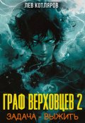 Обложка книги "Граф Верховцев. Задача - выстоять. Том 2"