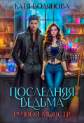 Обложка книги "Последняя ведьма. Ручной монстр"