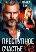 Обложка книги "Преступное счастье в 45"