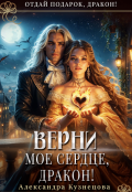 Обложка книги "Верни мое сердце, дракон!"