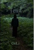Обложка книги "Тени"