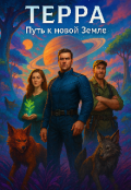 Обложка книги "Терра ,  путь к новой земле."