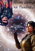 Обложка книги "Юные сердца на Пандоре "