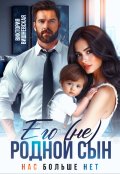 Обложка книги "Его (не) родной сын. Нас больше нет"