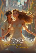 Обложка книги "Магическая Академия: выжить без дара, но с метлой"
