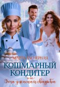 Обложка книги "Кошмарный кондитер, или Эта ужасная свадьба"