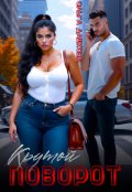 Обложка книги "Крутой поворот"
