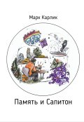 Обложка книги "Память и Сапитон"