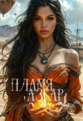 Обложка книги "Пламя Азгар"