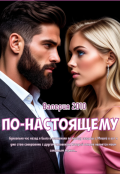 Обложка книги "По-настоящему"