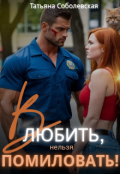 Обложка книги "Влюбить, нельзя помиловать! "