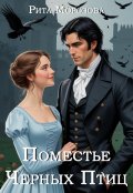 Обложка книги "Поместье Черных Птиц"