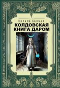 Обложка книги "Колдовская книга даром"