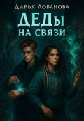 Обложка книги "Д.Е.Д.ы на связи"