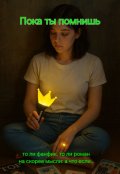 Обложка книги "Пока ты помнишь"