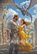 Обложка книги "Чужая невеста. Тайна Драконьих земель"