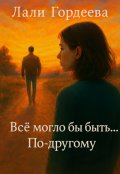 Обложка книги "Все могло бы быть...по-другому"